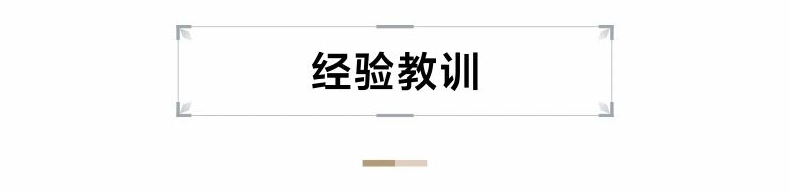 经验教训.png