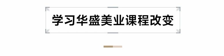 学习美业课程的改变.png