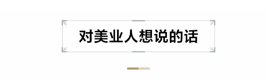 5.8 对美业人想说的话.png