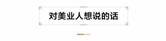 对美业人想说的话.png
