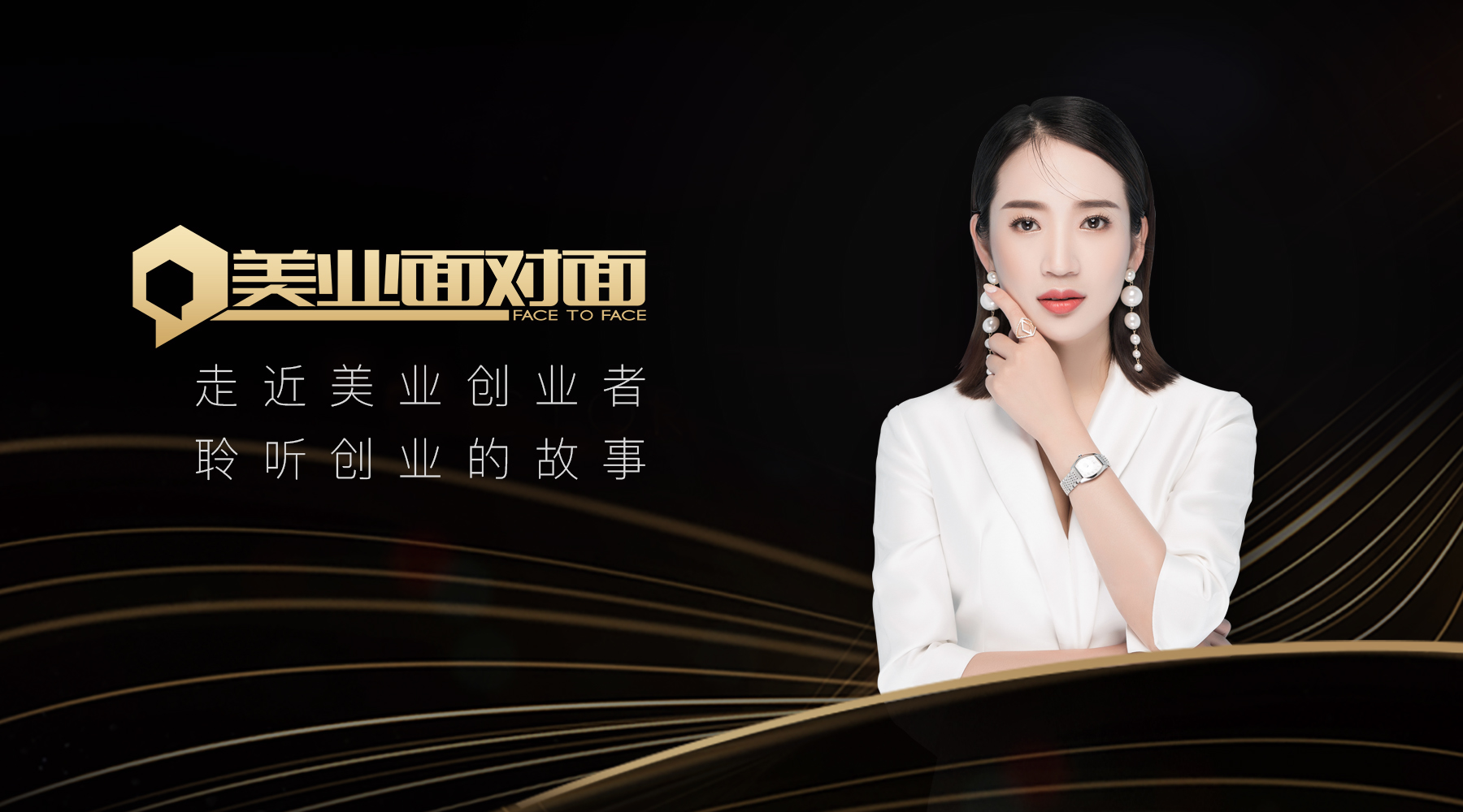 美业面对面封面图202100915程雅洁封面.jpg