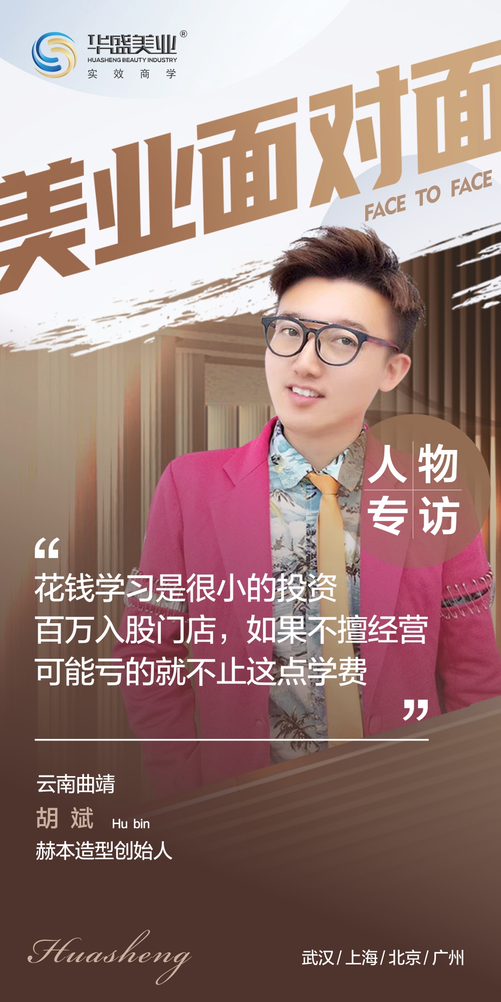 202101008胡斌人物海报.jpg