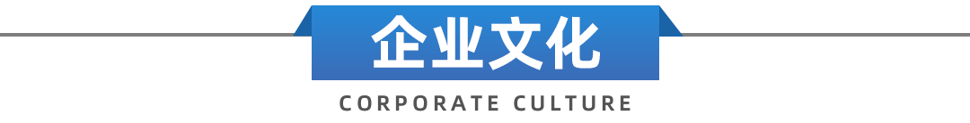企业文化.png