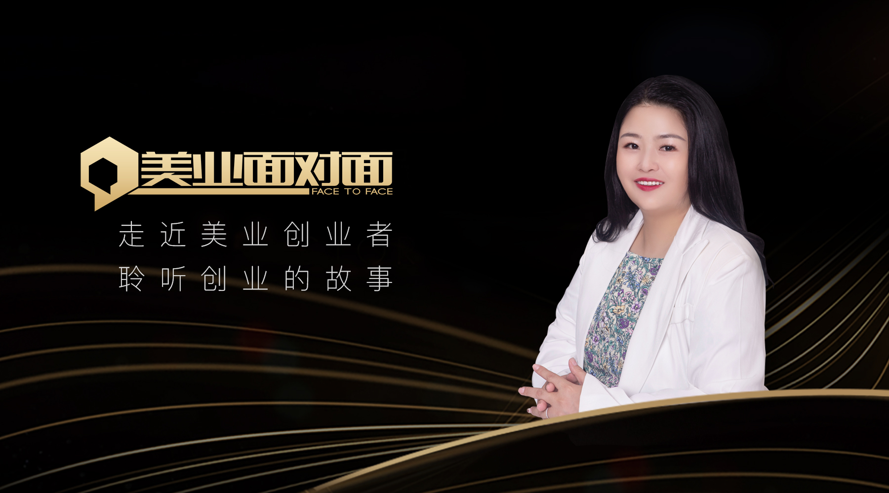 美业面对面封面图20210805刘福清封面.jpg
