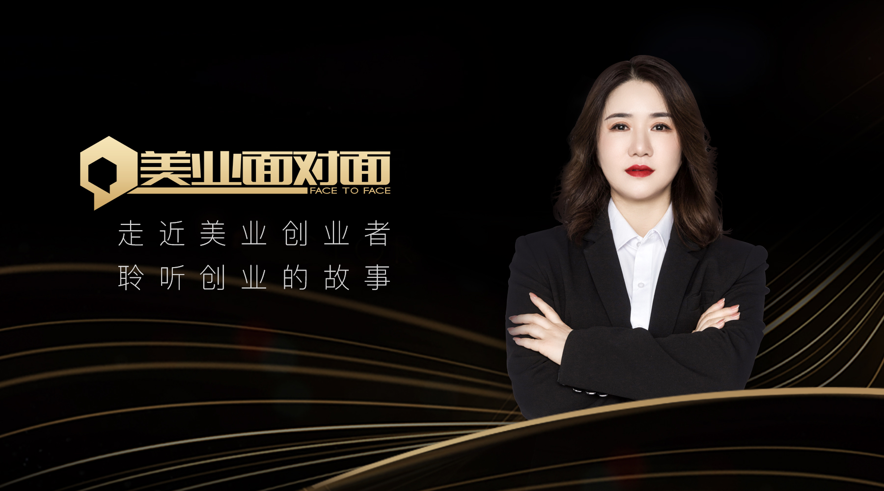 美业面对面封面图20210820历运洁封面.jpg